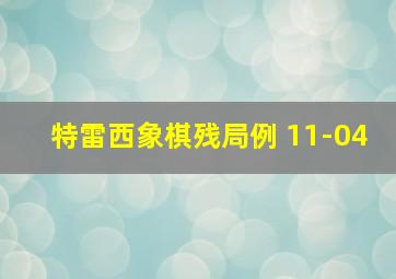 特雷西象棋残局例 11-04